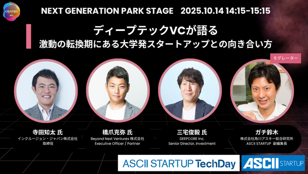 【10/14開催】企業はディープテック・スタートアップとどう向き合うか？