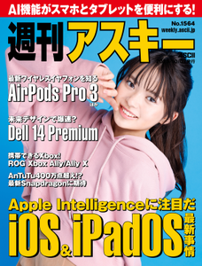 週刊アスキー No.1564(2025年10月7日発行) 週刊アスキー No.1564(2025年10月7日発行)