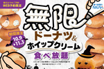 ドーナツ＆ホイップ食べ放題！ドーナツを無限にアレンジできる！38店舗で