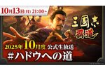 「『三國志 覇道』10月度公式生放送 #ハドウへの道」が10月13日21時より配信決定！