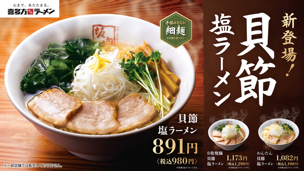「喜多方ラーメン坂内」の「貝節塩ラーメン」
