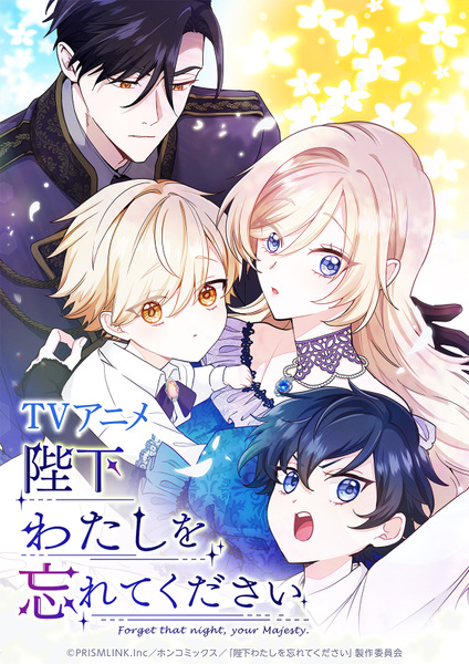 『陛下わたしを忘れてください』