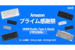 PFUのHHKB StudioほかAmazonプライム感謝祭で10日まで大セール中
