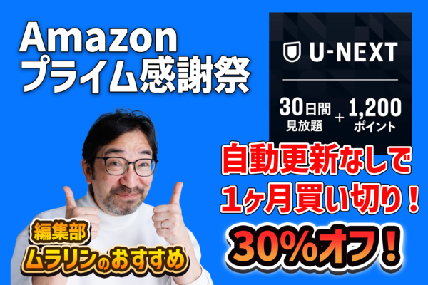 「U-NEXTギフトコード」30％オフ！ Amazonプライム感謝祭