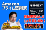 サブスク契約不要で1ヵ月だけ見放題！「U-NEXTギフトコード」が30％オフ！ Amazonプライム感謝祭