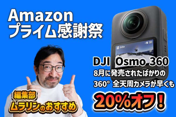 「DJI Osmo 360」Amazonプライム感謝祭