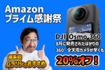 写真撮影は苦手って人こそ買っておこう！ 8K全天周カメラ「DJI Osmo 360」20％オフ！ Amazonプライム感謝祭