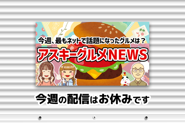 次回のアスキーグルメNEWSは7月3日（金）12:00〜を予定しております！