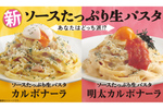 ローソン「ソースたっぷり生パスタ」のカルボナーラ2種がそそる！