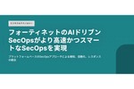 より迅速かつ効率的な検知、調査、対応を可能とするAIドリブンのSecOps