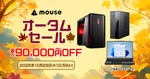 最大9万円オフ！ 人気ゲーミング＆クリエイターPCが秋のオータムセール中【10月29日まで】