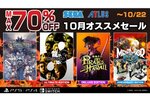 『龍が如く８外伝』のデラックス・エディションなどが登場！セガが最大70％オフの「10月オススメセール」を開催