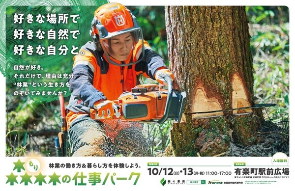 有楽町駅前広場で開催する「森林の仕事パーク」