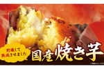 朗報！ローソン100が“焼き芋”スタート！「紅はるか」Lサイズがシーズン通して登場