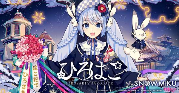 冬の弘前を彩る「雪ミク×ひろはこ」観光キャンペーン、ついに最終