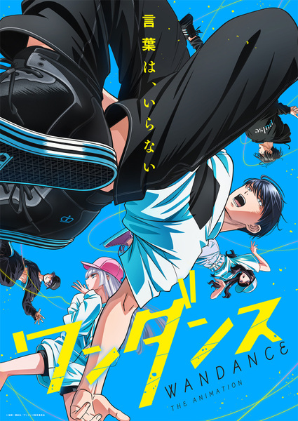 『ワンダンス』