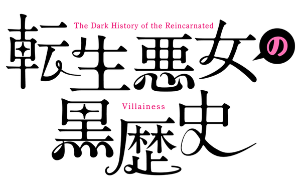 『転生悪女の黒歴史』