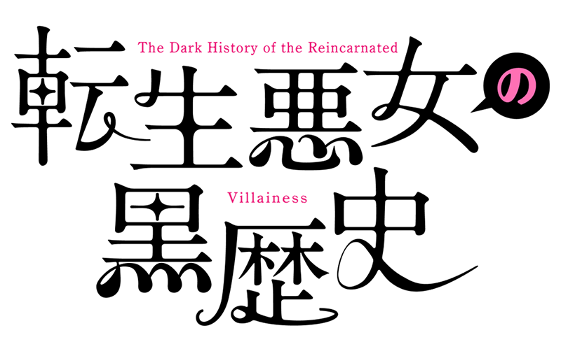 『転生悪女の黒歴史』