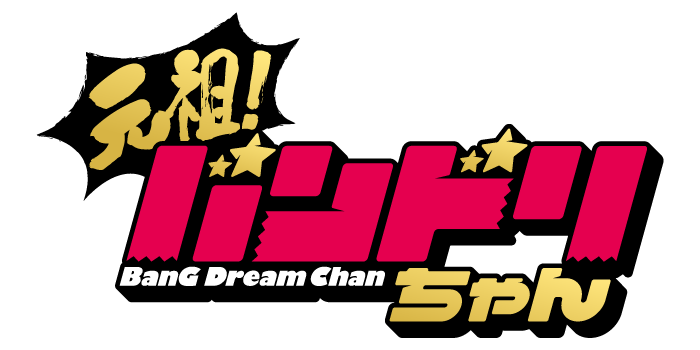 『元祖！バンドリちゃん』