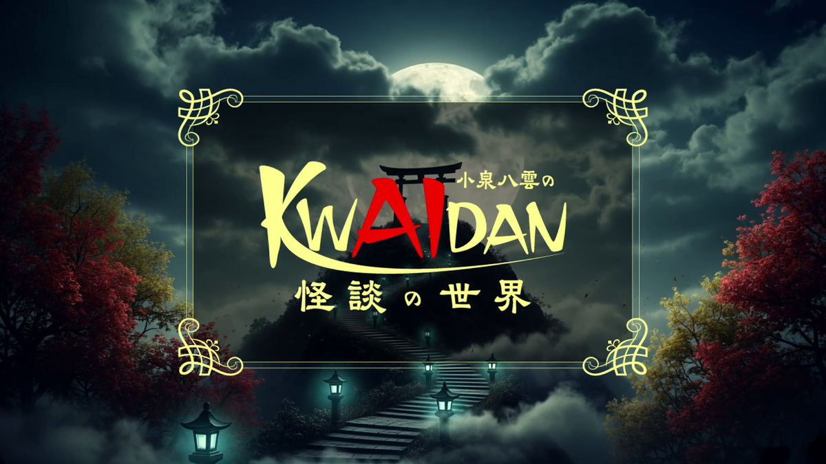 『小泉八雲のKWAIDANの世界』