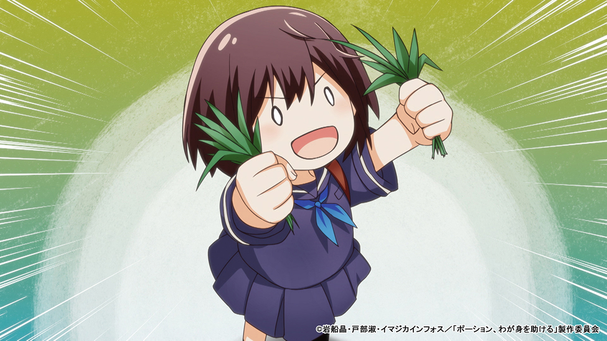 『ポーション、わが身を助ける』