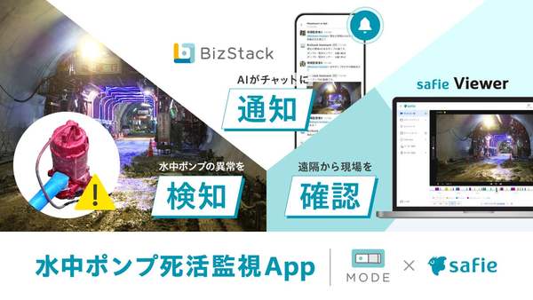 セーフィー、工事現場でのAI活用として水中ポンプ死活監視ソリューションをMODEと協業して提供開始