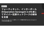 インターポールのサイバー犯罪壊滅作戦をフォーティネットが支援