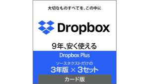 【本日最終】2TBのDropboxを1ヵ月882円使う方法発見！（9年間有効）