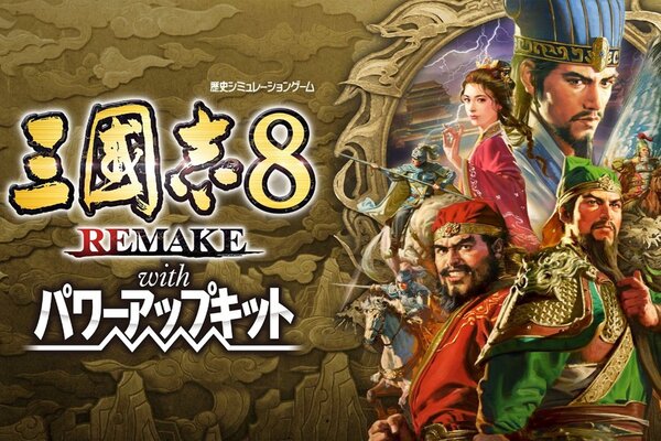 三國志8 REMAKE with パワーアップキット』がPS5／PS4／Switch／Steam