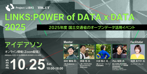 【10/25開催】オープンデータをもとに社会課題解決策を練る本格アイデアソン「LINKS:POWER of DATA x DATA 2025」