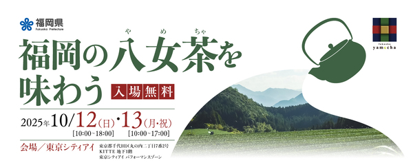 福岡の八女茶を味わうイベント