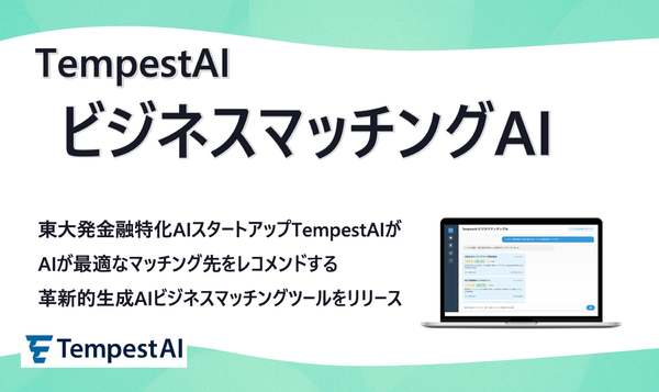 企業間の取引・提携可能性をAIが自動抽出する金融機関向け「ビジネスマッチングAI」正式リリース