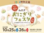 新米シーズン到来！「みやぎ おにぎりフェスタ」で人気おにぎり店の味を食べ比べよう【東北自動車道 泉スマートICから約3km】