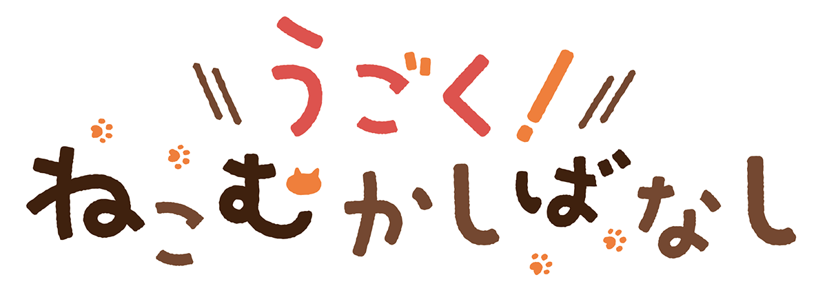 『うごく！ねこむかしばなし』