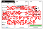 スマホ故障に備えてLINEのトーク履歴を自動バックアップする設定を覚えよう