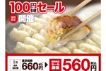 幸楽苑の「冷凍生餃子」が100円引きに！660円→560円