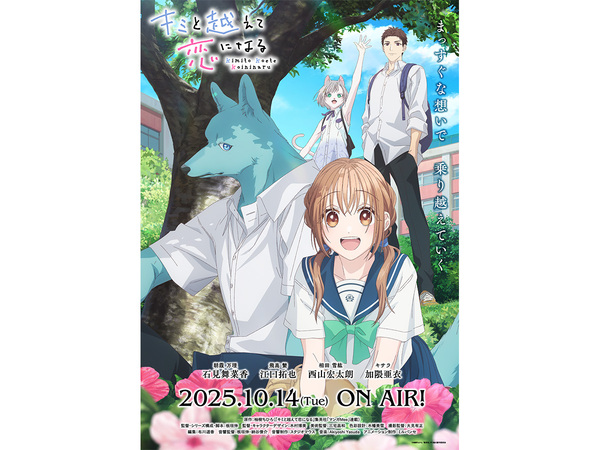 80作品以上紹介の秋アニメ特集も最終回！『キミと越えて恋になる