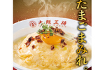 絶対ウマイやつ！1日限定「親子天津飯」が大阪王将に。たまご×から揚げ