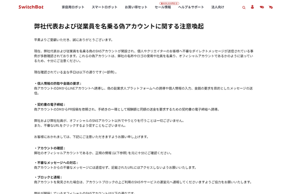 Switchbotのニュースリリース