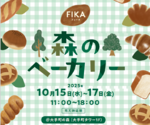 大手町の森に10軒のパン屋さんが集合してパン祭り開催 3日間だけ特別な「パンの森」 に