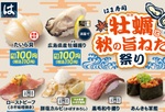 「牡蠣握り」「カキフライ」が110円！はま寿司、“秋の旨ねた”本日スタート