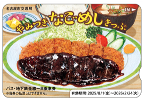 名古屋観光のお供に!「やみつき なごめしきっぷ」を活用して、お得ななごやめし旅へ出発