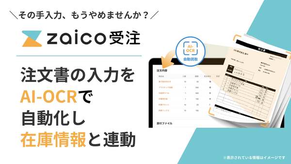 注文書を自動でデータ化し在庫情報とひもづけ受注管理を実行、「zaico受注管理」提供開始