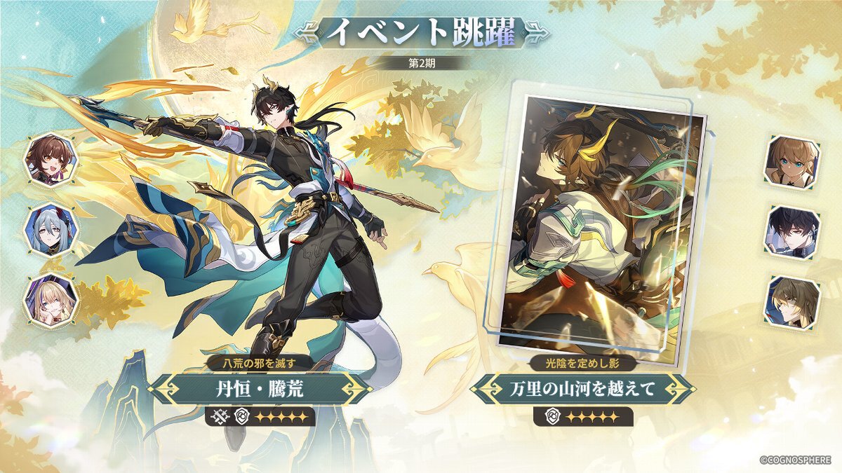 崩壊：スターレイル』にて限定星5キャラクター「丹恒・騰荒」の