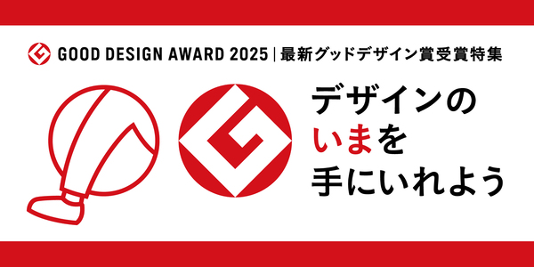 「GOOD DESIGN STORE TOKYO by NOHARA KITTE丸の内店」で2025年度グッドデザイン賞受賞品を取り扱い中