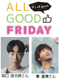 「E&Jフェス2025」で開催する「J-WAVE (81.3FM)「ALL GOOD FRIDAY」公開生放送」
