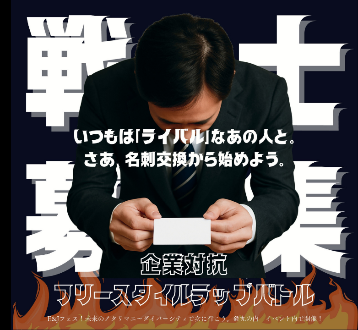 「E&Jフェス2025」で開催する「企業対抗フリースタイルラップバトル」