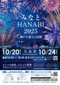 神戸の夜空を彩る「みなとHANABI 2025」 音楽と花火のコラボレーションで感動の5日間を演出