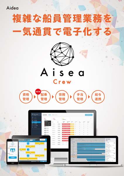 配乗管理から労務管理、給与計算まで一気通貫で電子化　海事産業プラットフォーム「Aisea」、配乗管理機能リリース