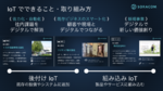 10年経って見えてきたIoTの勝ちパターン　ソラコムの考える「後付けIoT」と「組み込みIoT」とは？
